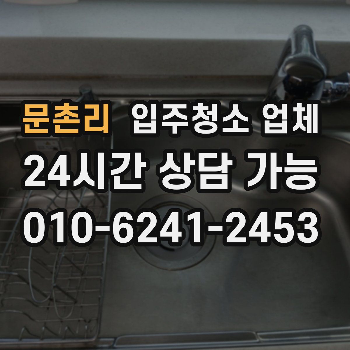문촌리 입주청소 업체