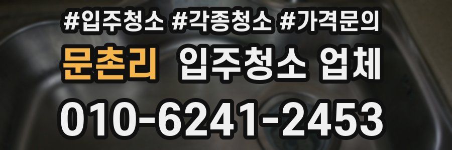 문촌리 입주청소 업체