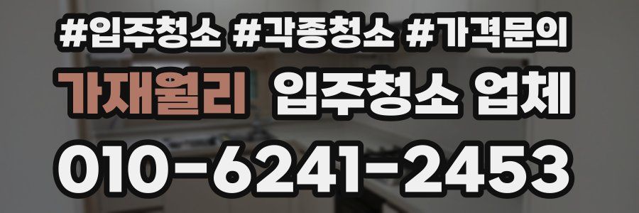 가재월리 입주청소 업체