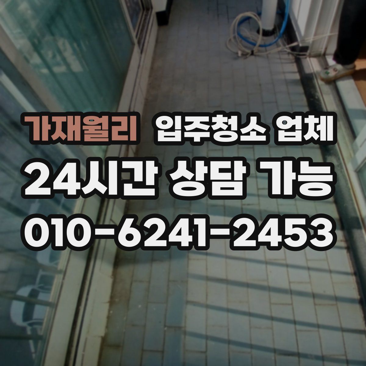 가재월리 입주청소 업체
