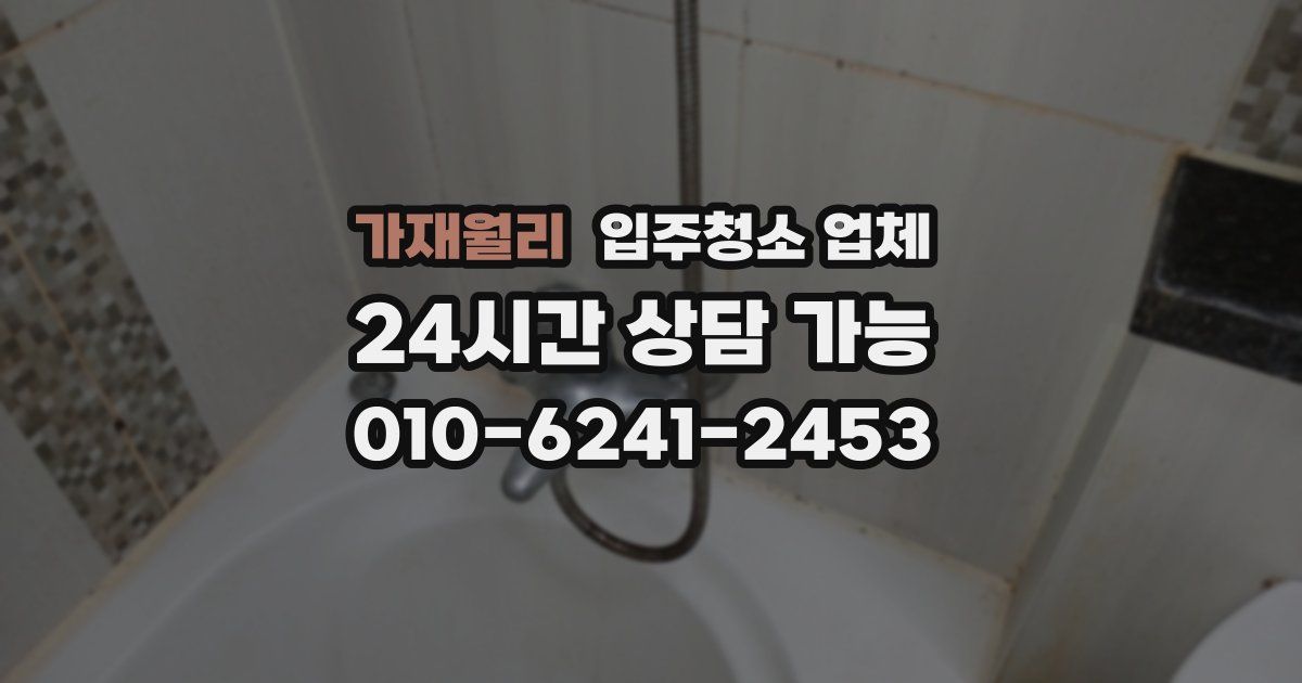 가재월리 입주청소 업체