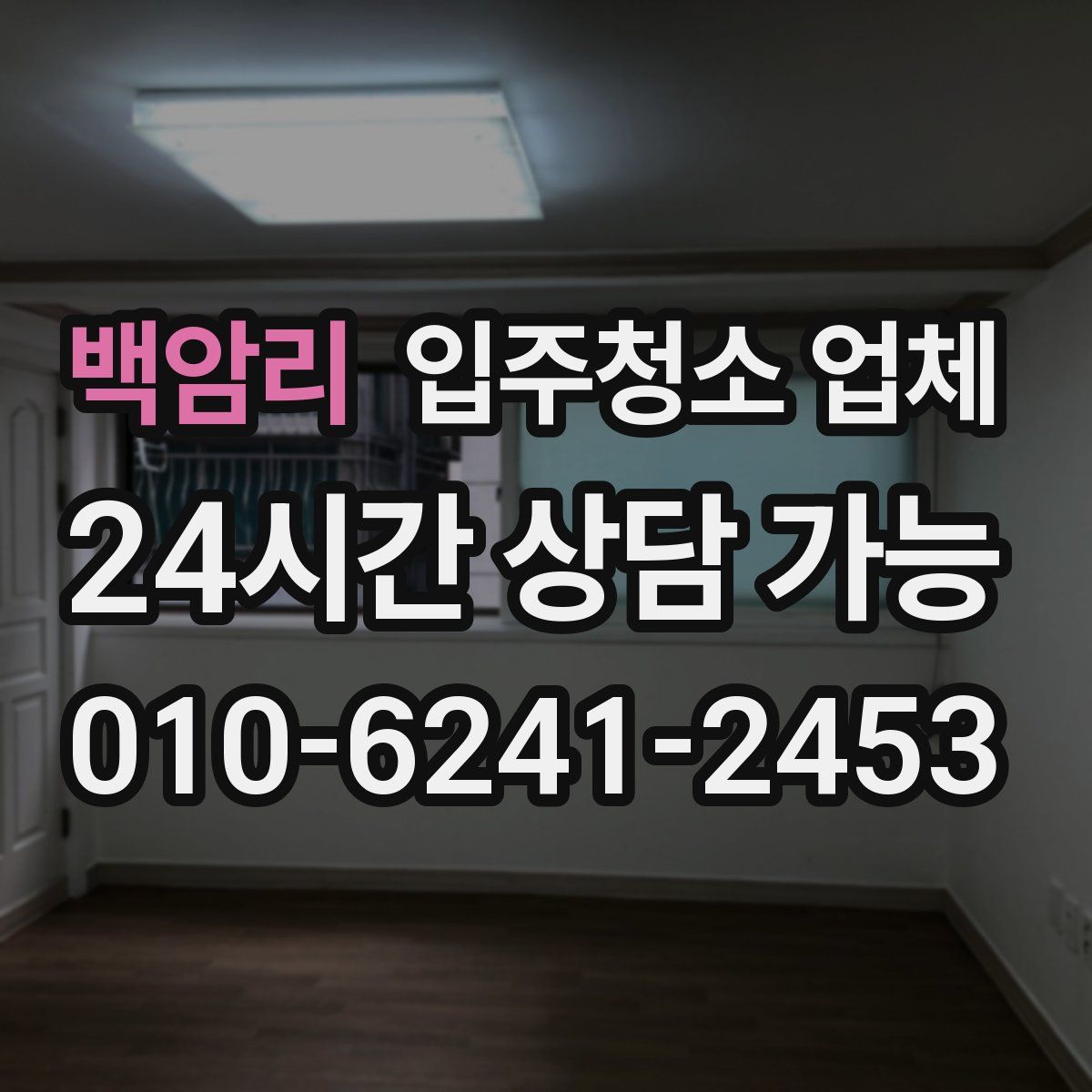 백암리 입주청소 업체