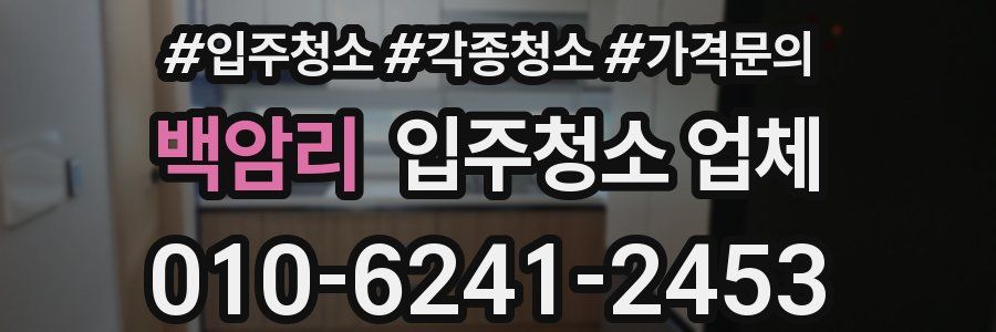 백암리 입주청소 업체