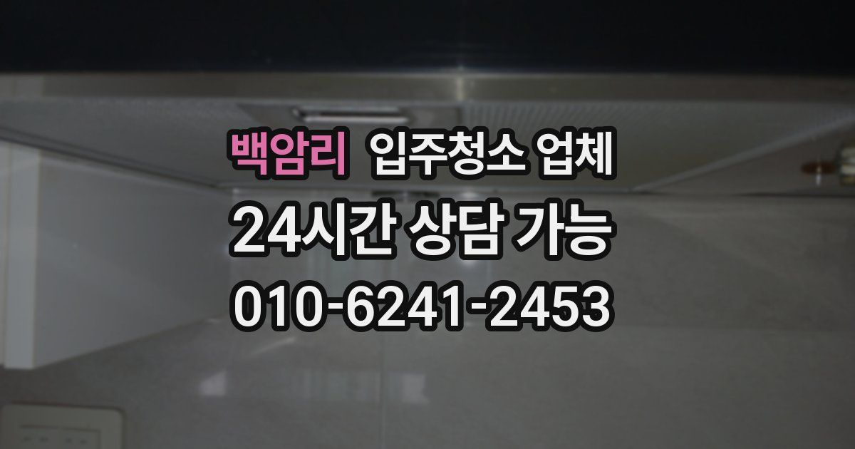 백암리 입주청소 업체