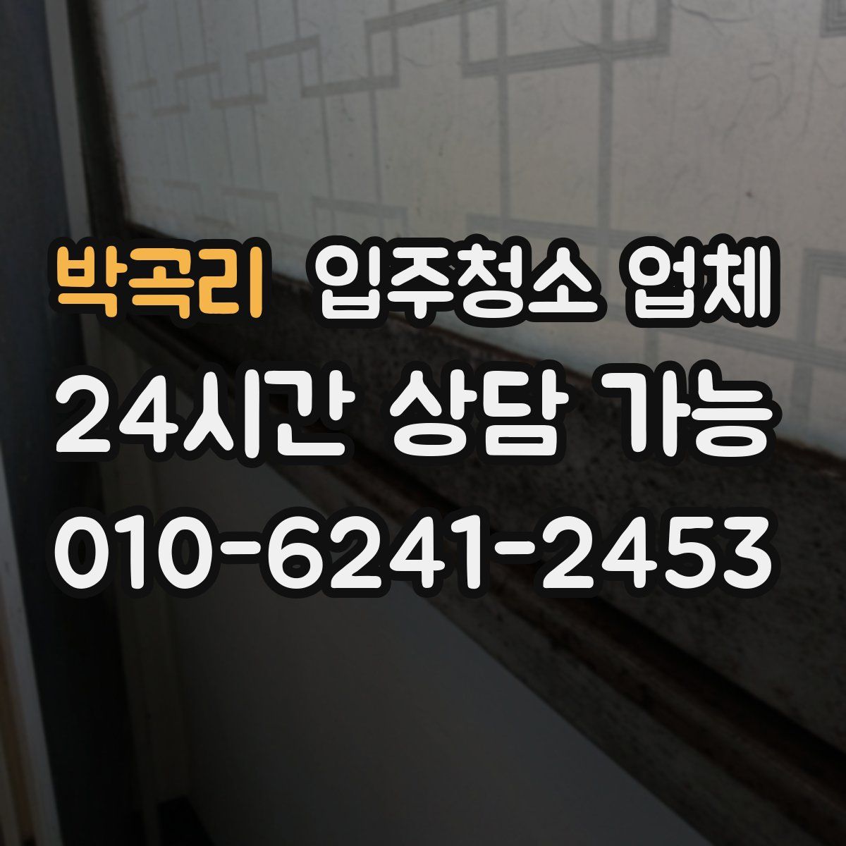 박곡리 입주청소 업체