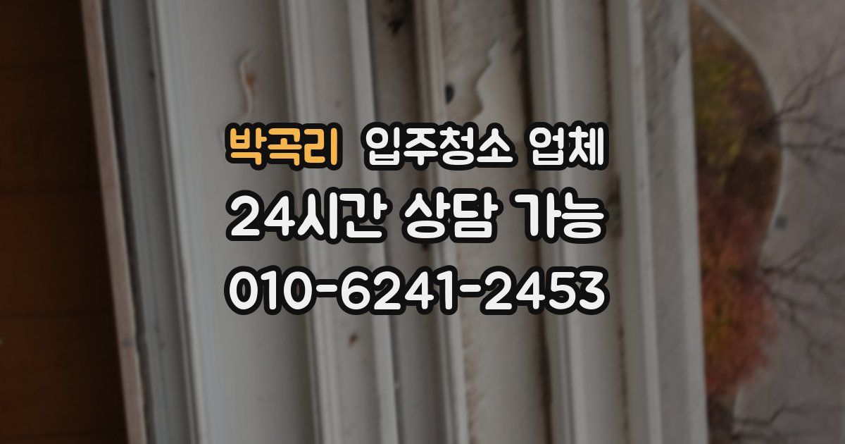 박곡리 입주청소 업체
