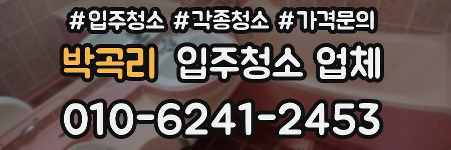 박곡리 입주청소 업체
