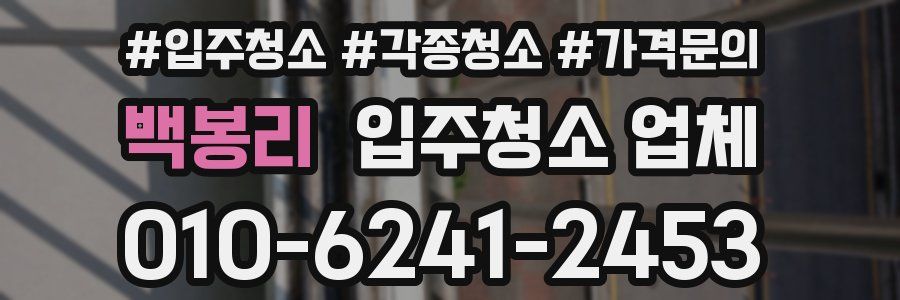 백봉리 입주청소 업체