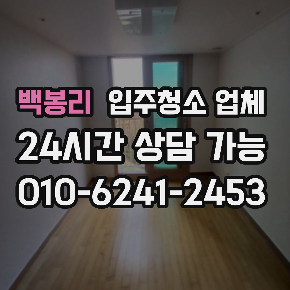 백봉리 입주청소 업체