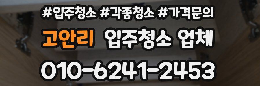 고안리 입주청소 업체