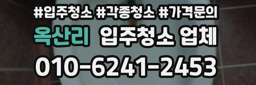 옥산리 입주청소 업체