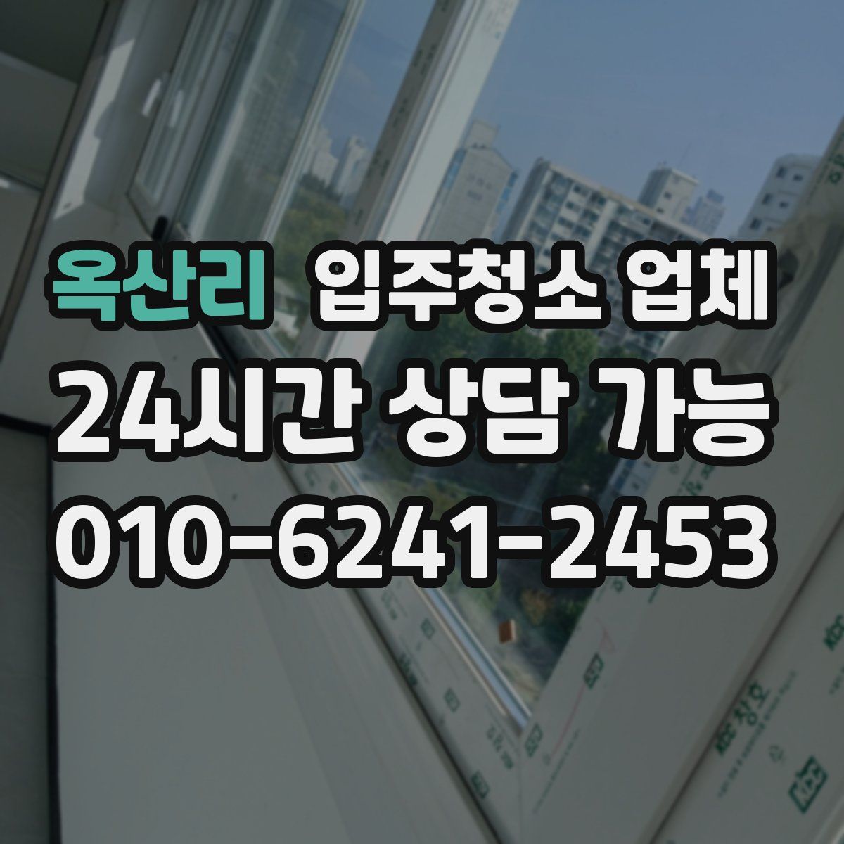 옥산리 입주청소 업체
