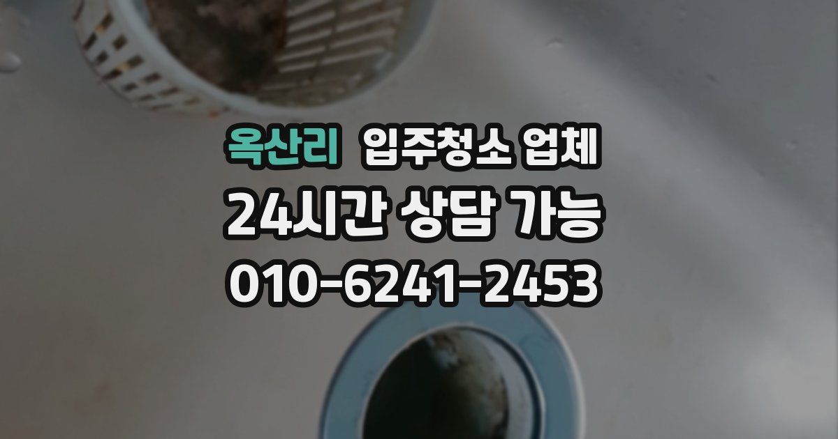 옥산리 입주청소 업체