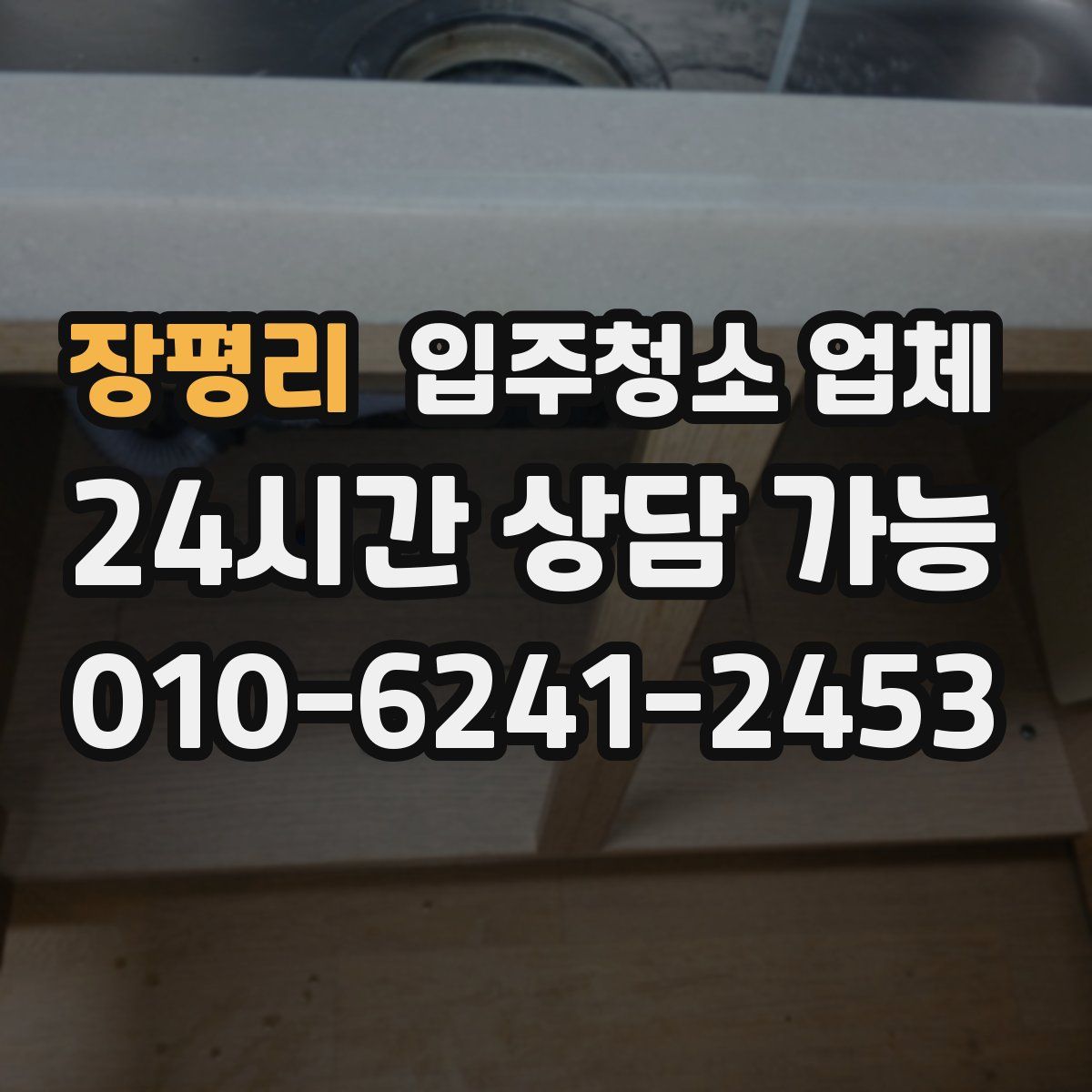 장평리 입주청소 업체