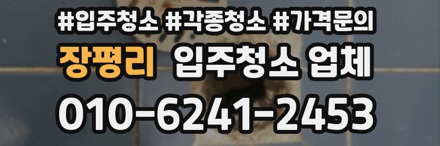 장평리 입주청소 업체