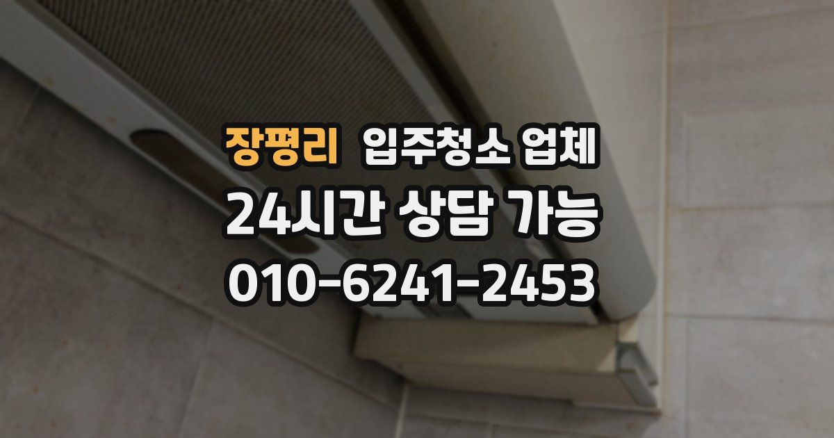 장평리 입주청소 업체