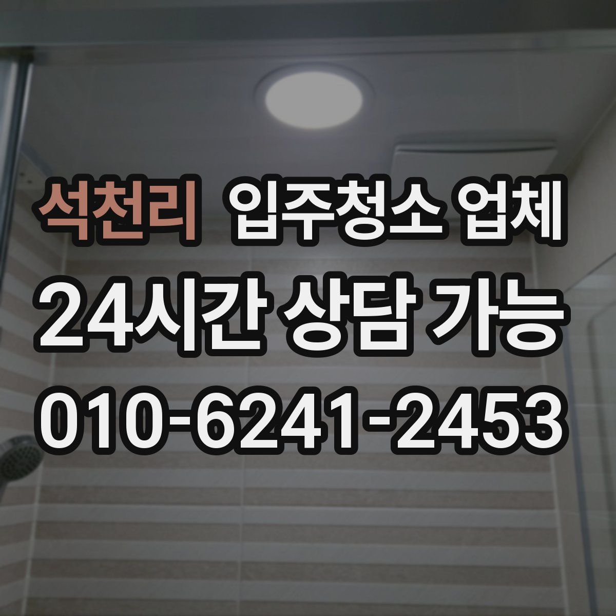 석천리 입주청소 업체