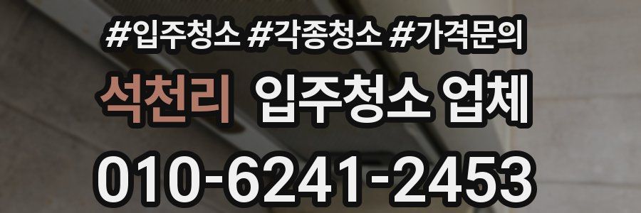 석천리 입주청소 업체