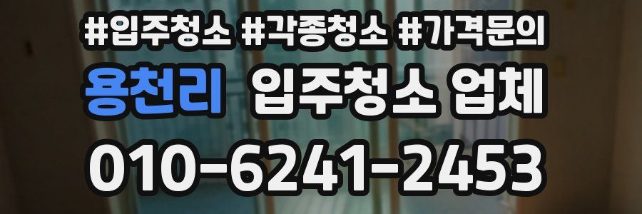 용천리 입주청소 업체