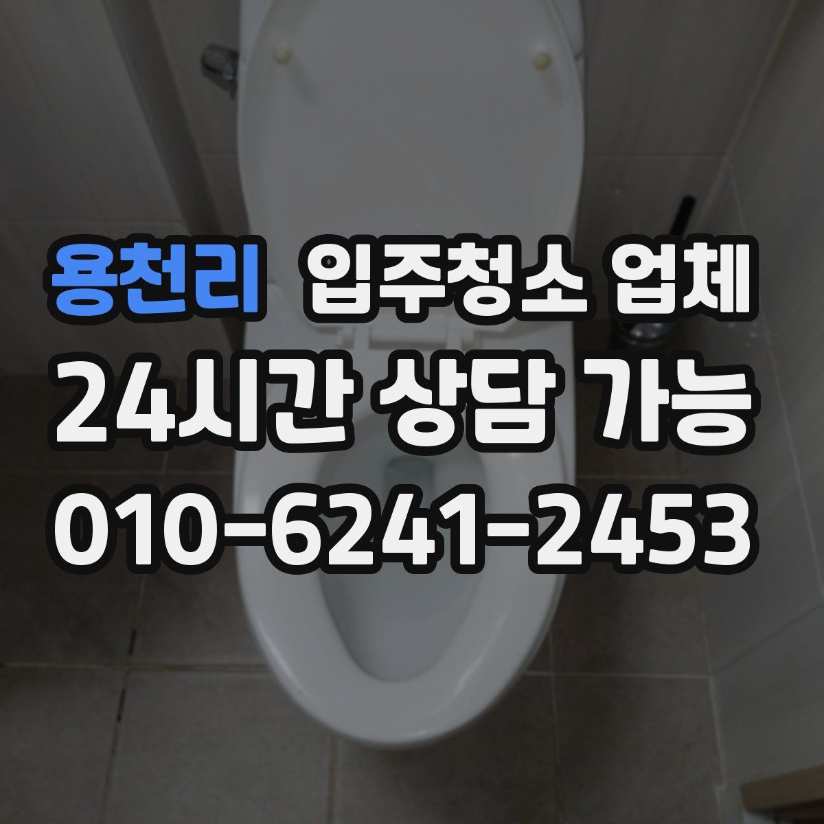 용천리 입주청소 업체