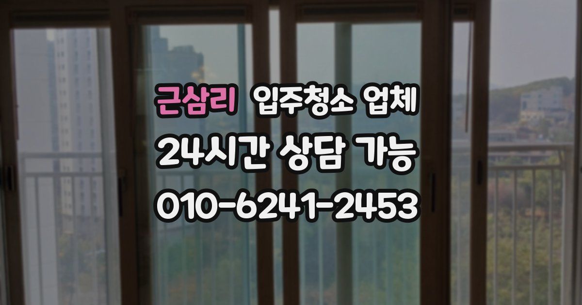 근삼리 입주청소 업체