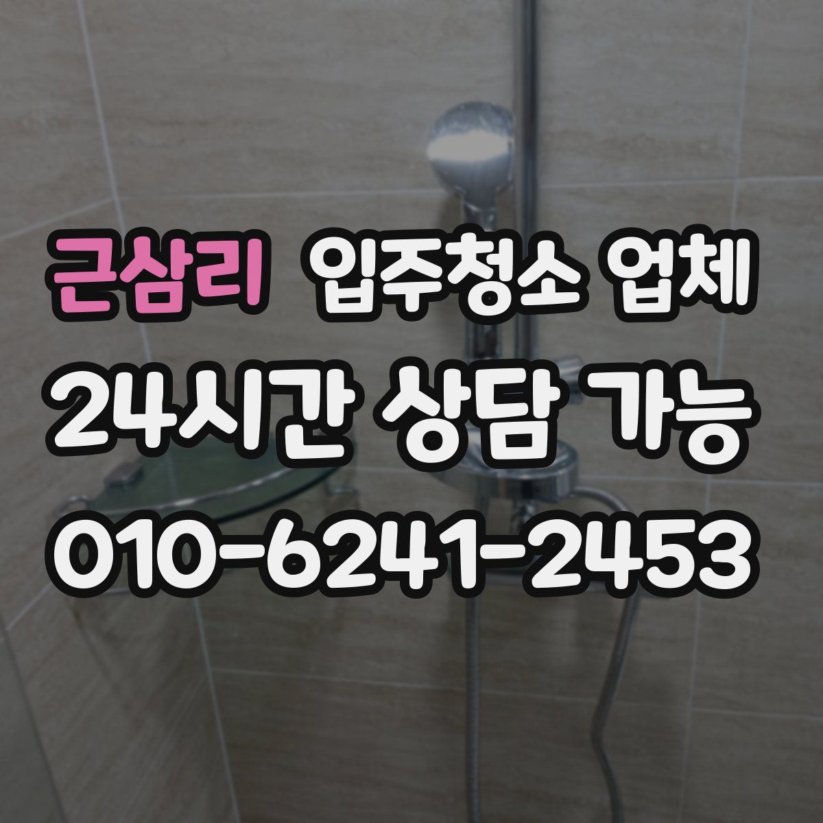 근삼리 입주청소 업체