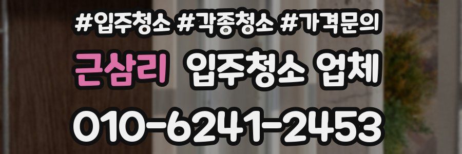 근삼리 입주청소 업체