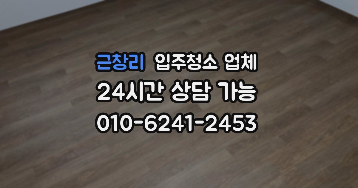 근창리 입주청소 업체