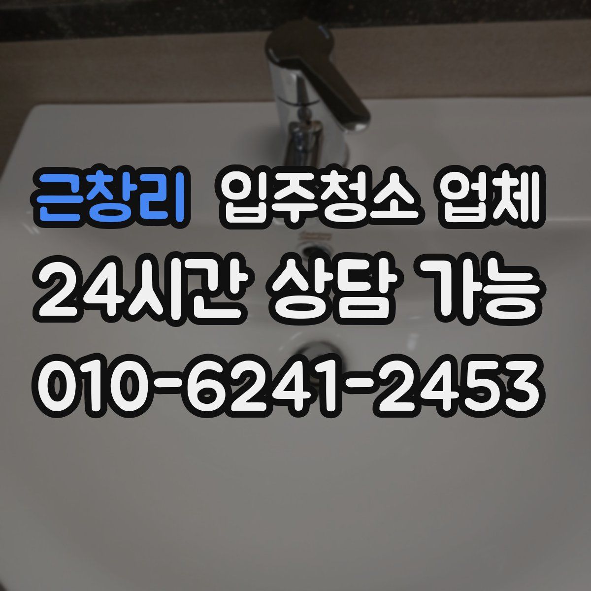 근창리 입주청소 업체