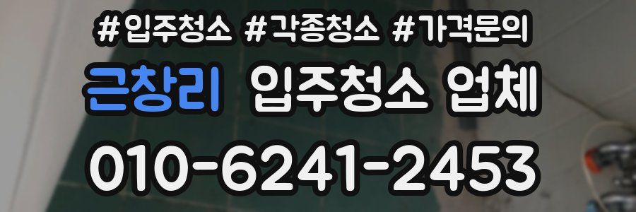 근창리 입주청소 업체