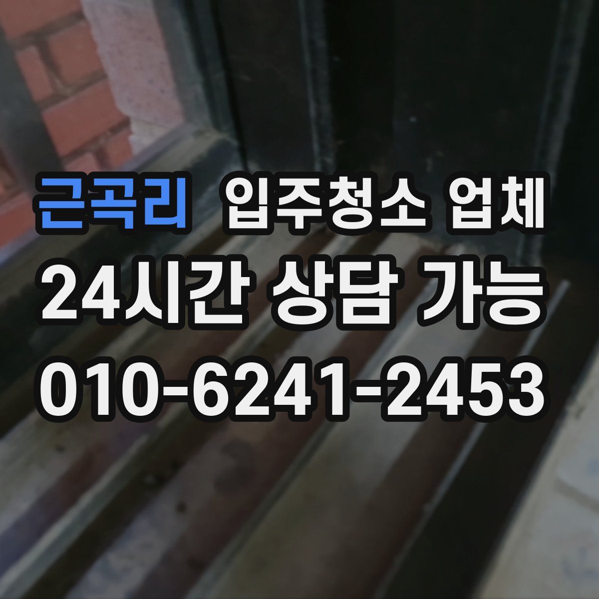 근곡리 입주청소 업체