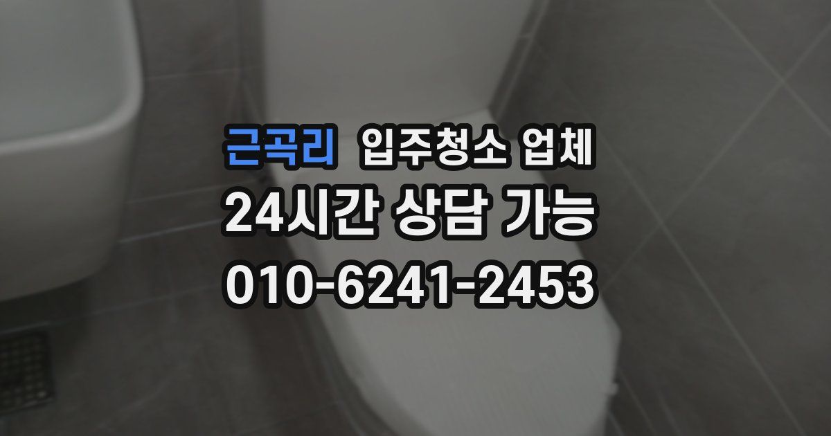 근곡리 입주청소 업체