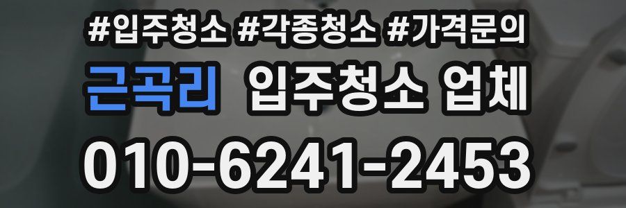 근곡리 입주청소 업체