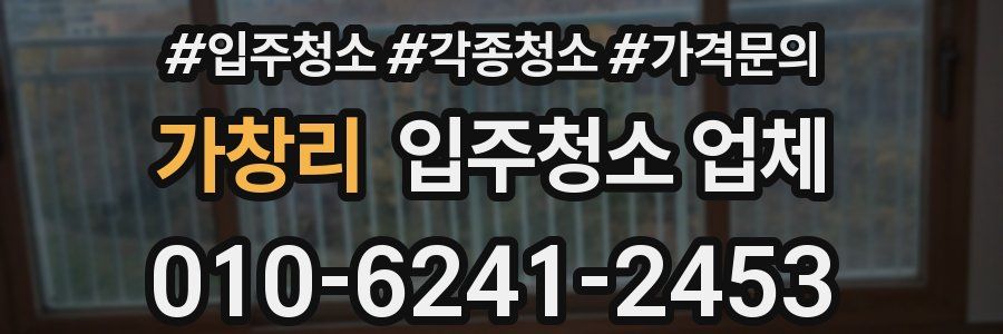 가창리 입주청소 업체