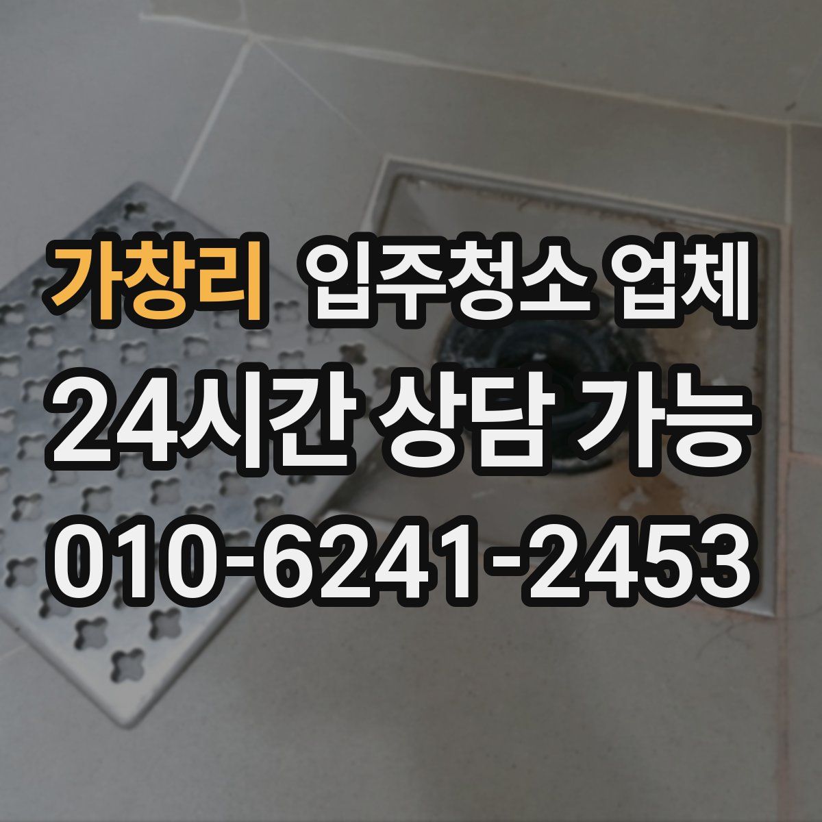 가창리 입주청소 업체