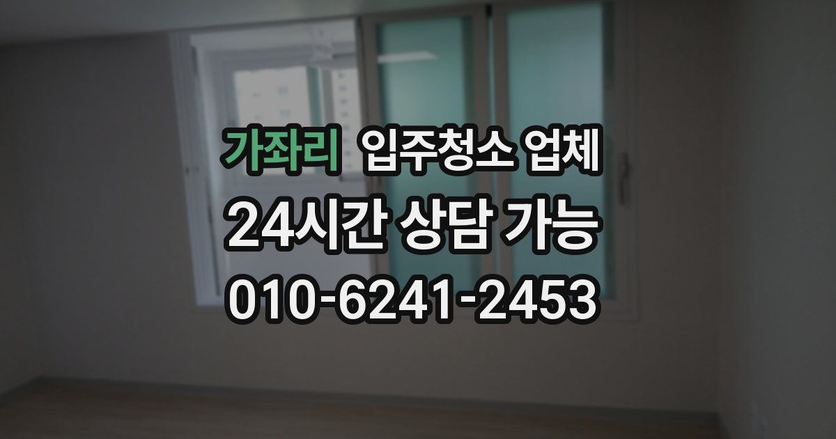 가좌리 입주청소 업체