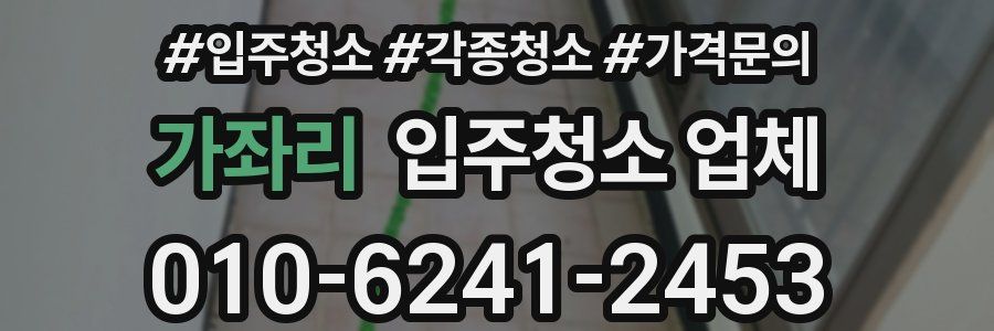 가좌리 입주청소 업체