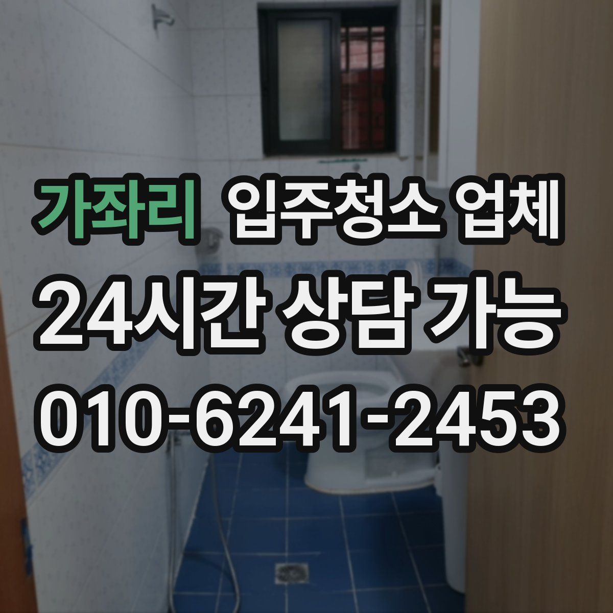 가좌리 입주청소 업체