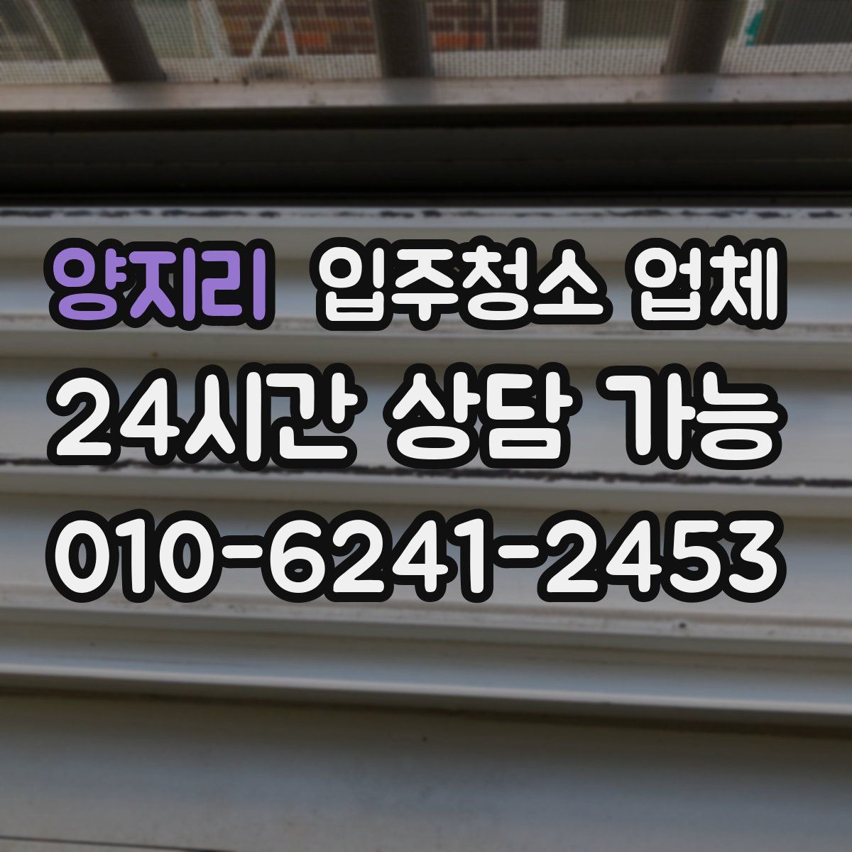 양지리 입주청소 업체