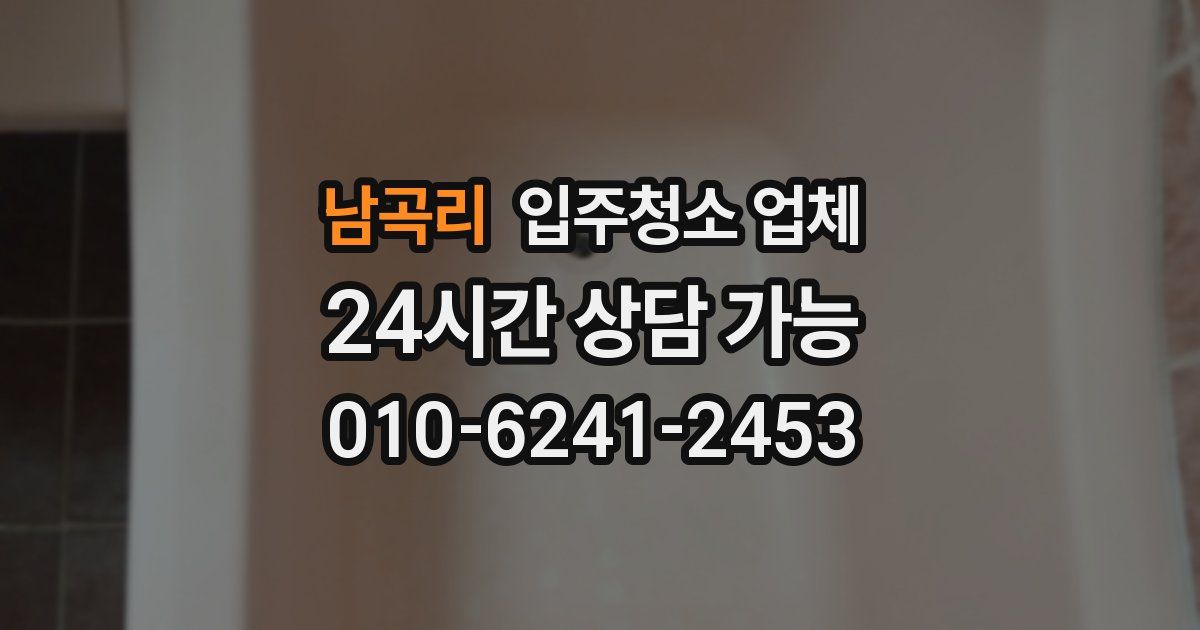 남곡리 입주청소 업체