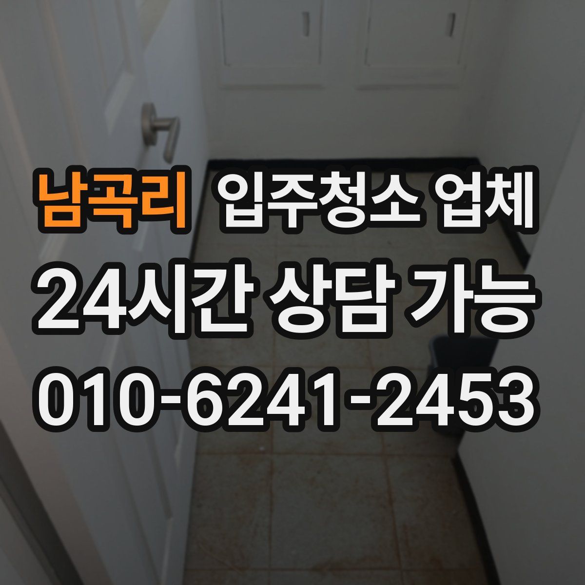 남곡리 입주청소 업체