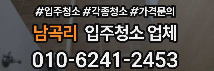 남곡리 입주청소 업체