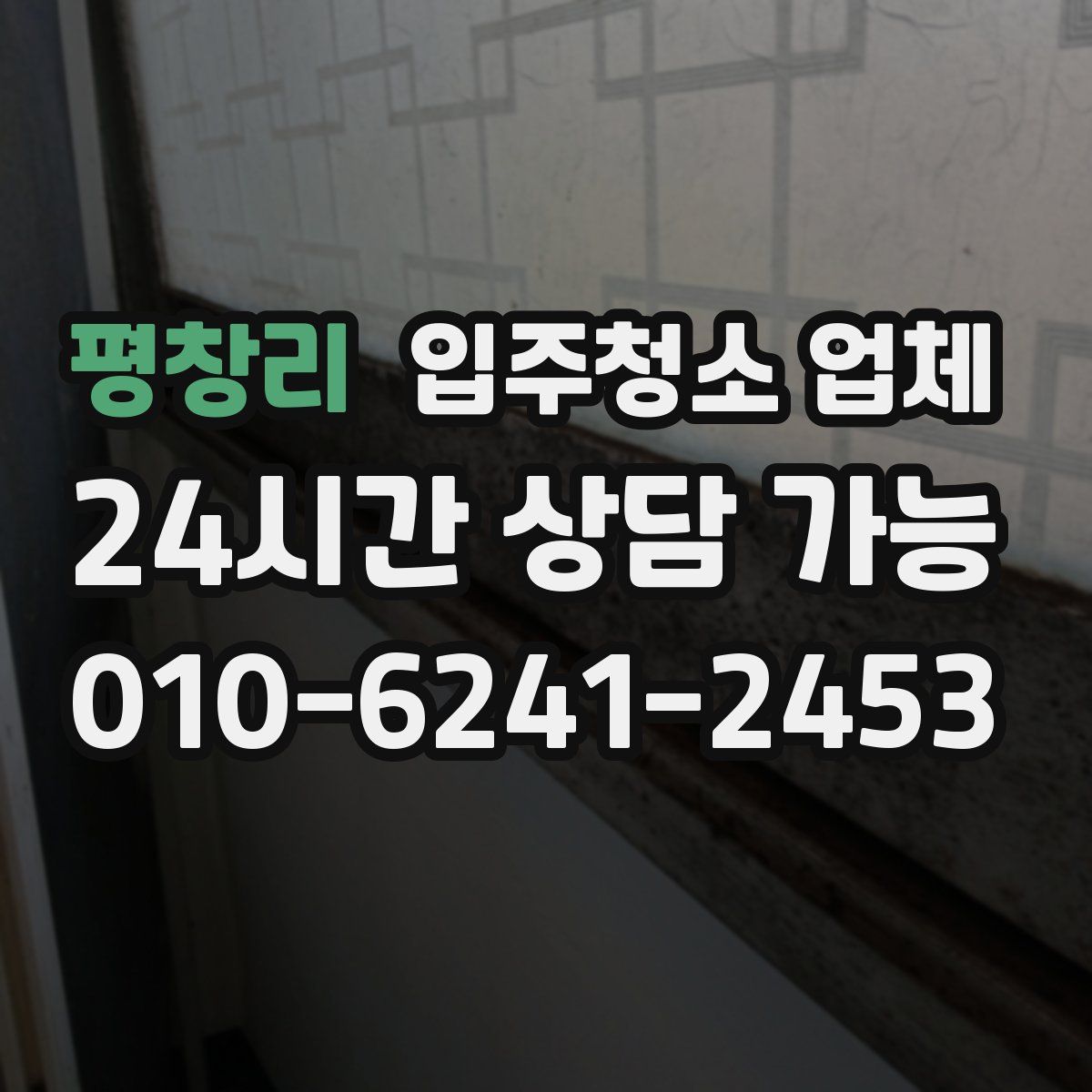 평창리 입주청소 업체