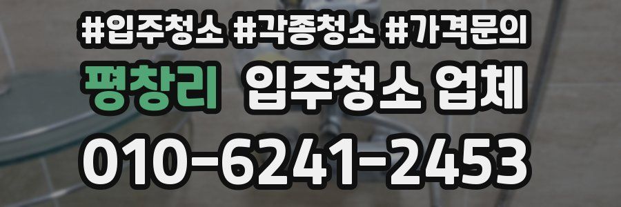 평창리 입주청소 업체