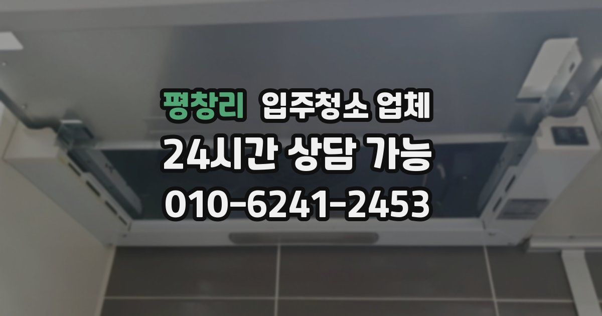 평창리 입주청소 업체