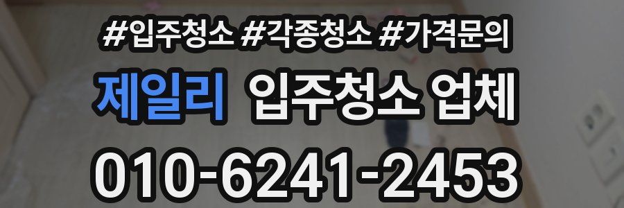 제일리 입주청소 업체