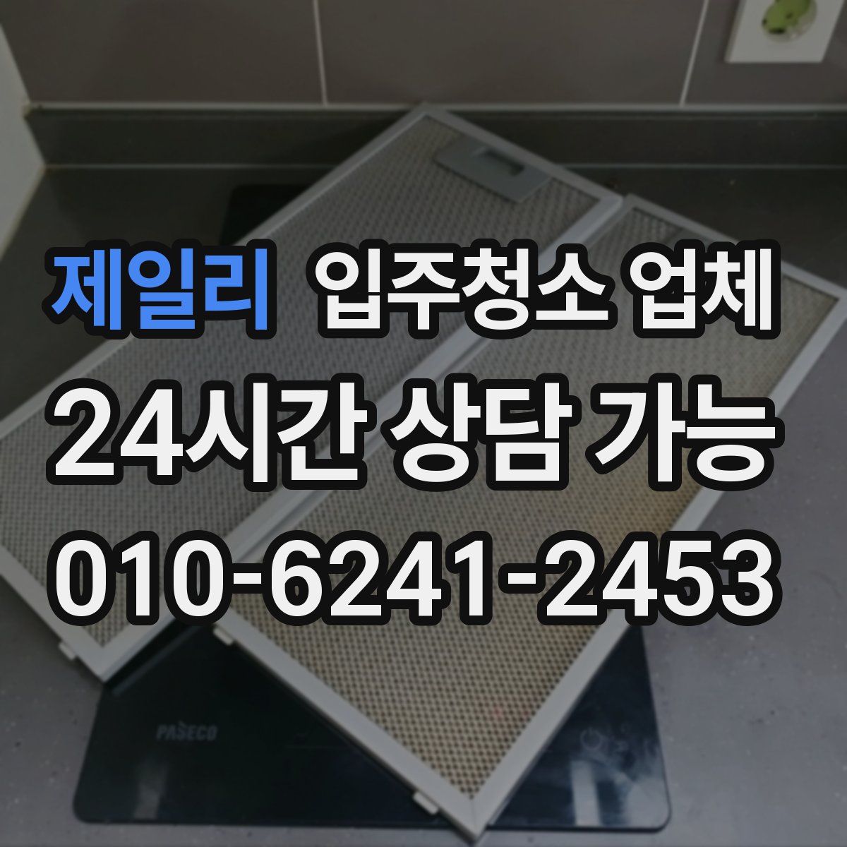 제일리 입주청소 업체