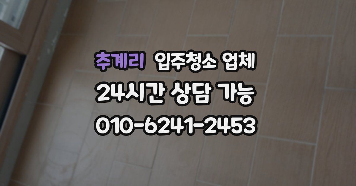 추계리 입주청소 업체