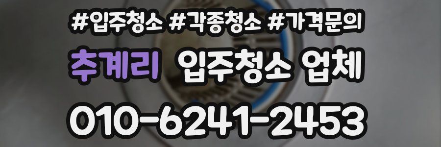 추계리 입주청소 업체