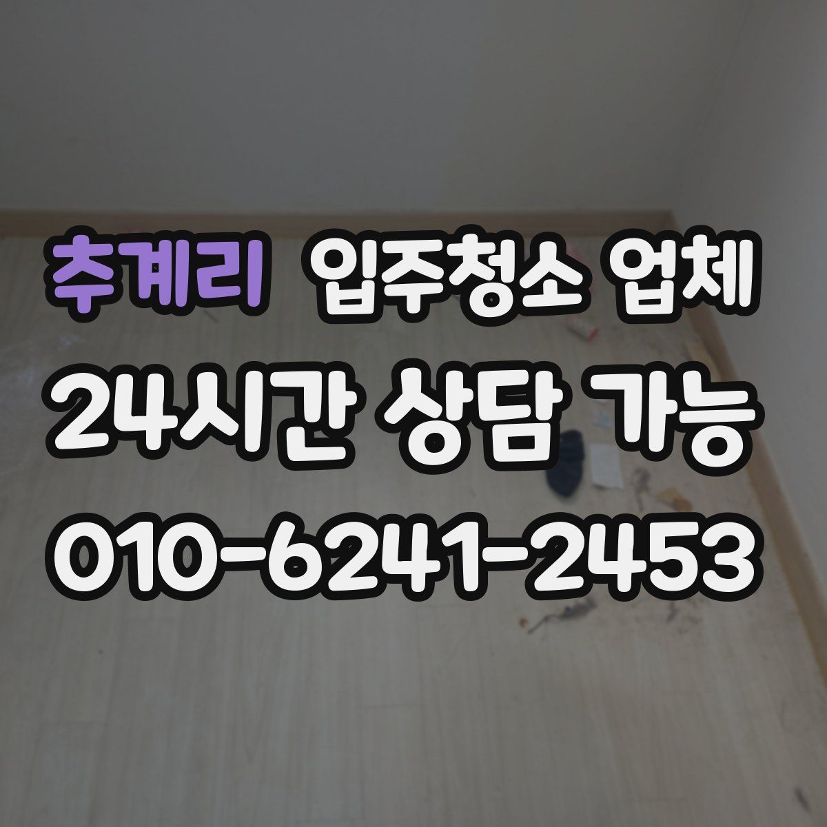 추계리 입주청소 업체